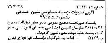 خبر روزنامه رسمی شماره 15509 چاپ شده در تاريخ 1377/03 دقت 87 درباره مؤسسه حسابرسی تامین اجتماعی