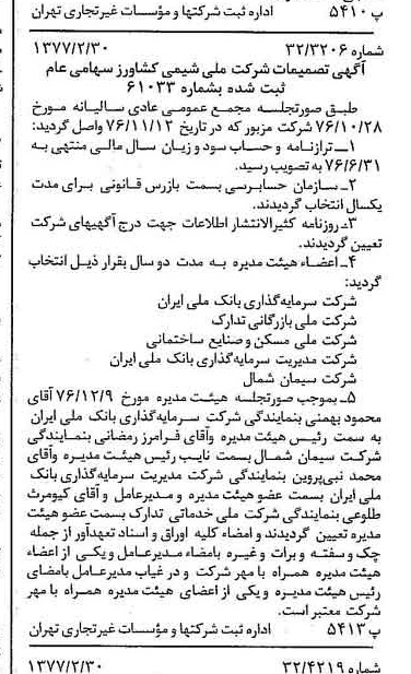 خبر روزنامه رسمی شماره 15509 چاپ شده در تاريخ 1377/03 درباره شرکت ملی شیمی کشاورز