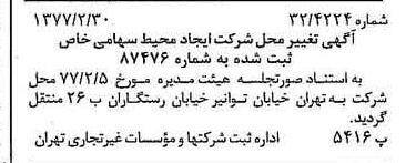 خبر روزنامه رسمی شماره 15509 چاپ شده در تاريخ 1377/03 درباره شرکت ایجاد محیط