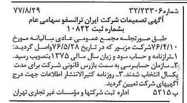 خبر روزنامه رسمی شماره 15509 چاپ شده در تاريخ 1377/03 درباره شرکت ایران ترانسفو