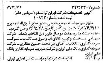 خبر روزنامه رسمی شماره 15509 چاپ شده در تاريخ 1377/03 درباره شرکت ایران ترانسفو