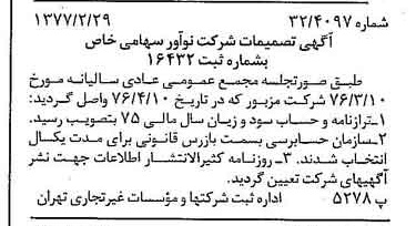 خبر روزنامه رسمی شماره 15509 چاپ شده در تاريخ 1377/03 درباره شرکت نو آور