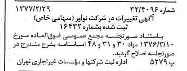 خبر روزنامه رسمی شماره 15509 چاپ شده در تاريخ 1377/03 درباره شرکت نو آور