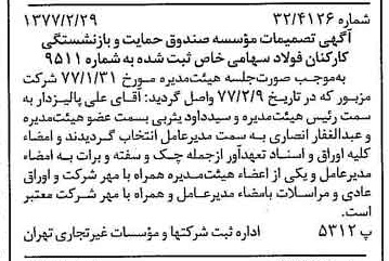 خبر روزنامه رسمی شماره 15509 چاپ شده در تاريخ 1377/03 درباره مؤسسه صندوق حمایت وبازنشستگی کارکنان فولاد