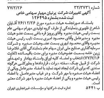 خبر روزنامه رسمی شماره 15509 چاپ شده در تاريخ 1377/03 درباره شرکت پرنیان مهیار