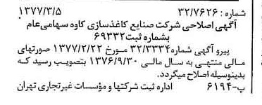خبر روزنامه رسمی شماره 15511 چاپ شده در تاريخ 1377/03 درباره شرکت صنایع کاغذ سازی کاوه