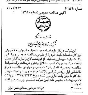 خبر روزنامه رسمی شماره 15511 چاپ شده در تاريخ 1377/03 دقت 83 درباره شرکت صنایع شیر ایران
