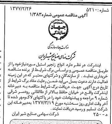 خبر روزنامه رسمی شماره 15511 چاپ شده در تاريخ 1377/03 دقت 83 درباره شرکت صنایع شیر ایران