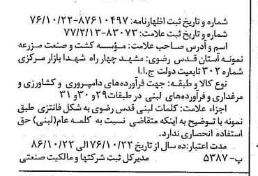خبر روزنامه رسمی شماره 15511 چاپ شده در تاريخ 1377/03 درباره مؤسسه کشت وصنعت مزرعه نمونه آستان قدس رضوی