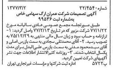 خبر روزنامه رسمی شماره 15512 چاپ شده در تاريخ 1377/03 درباره شرکت عمران ارگ