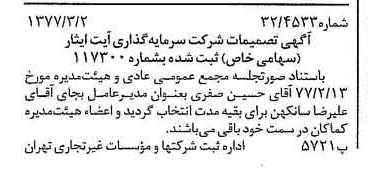خبر روزنامه رسمی شماره 15512 چاپ شده در تاريخ 1377/03 دقت 95 درباره شرکت سرمایه گذاری ایت ایثار