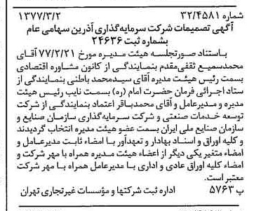 خبر روزنامه رسمی شماره 15512 چاپ شده در تاريخ 1377/03 دقت 90 درباره شرکت سرمایه گذاری ری