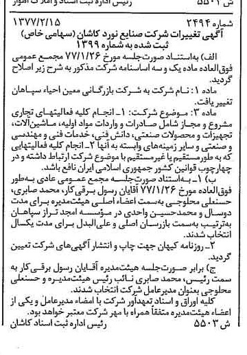 خبر روزنامه رسمی شماره 15512 چاپ شده در تاريخ 1377/03 درباره شرکت بازرگانی معین احیاء سپاهان