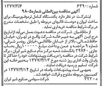 خبر روزنامه رسمی شماره 15513 چاپ شده در تاريخ 1377/03 دقت 83 درباره شرکت صنایع شیر ایران