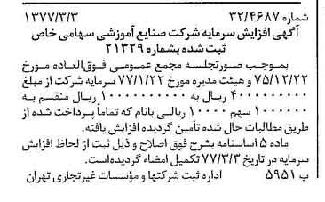 خبر روزنامه رسمی شماره 15513 چاپ شده در تاريخ 1377/03 درباره شرکت صنایع آموزشی