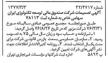 خبر روزنامه رسمی شماره 15513 چاپ شده در تاريخ 1377/03 درباره شرکت صندوق مالی توسعه تکنولوژی ایران
