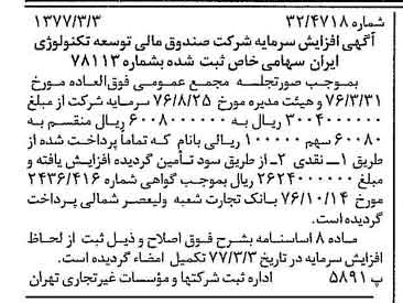 خبر روزنامه رسمی شماره 15513 چاپ شده در تاريخ 1377/03 درباره شرکت صندوق مالی توسعه تکنولوژی ایران