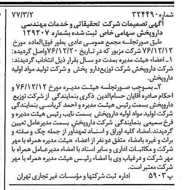 خبر روزنامه رسمی شماره 15513 چاپ شده در تاريخ 1377/03 دقت 93 درباره شرکت دارو پخش