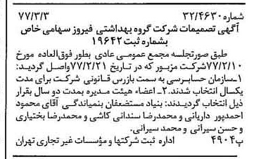 خبر روزنامه رسمی شماره 15513 چاپ شده در تاريخ 1377/03 دقت 100 درباره شرکت گروه بهداشتی فیروز