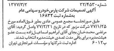 خبر روزنامه رسمی شماره 15513 چاپ شده در تاريخ 1377/03 درباره شرکت پارس خودرو