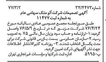 خبر روزنامه رسمی شماره 15513 چاپ شده در تاريخ 1377/03 درباره شرکت آلومتک