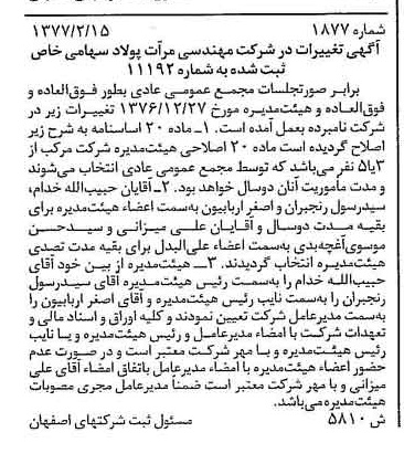 خبر روزنامه رسمی شماره 15513 چاپ شده در تاريخ 1377/03 دقت 100 درباره شرکت مهندسی مرآت پولاد