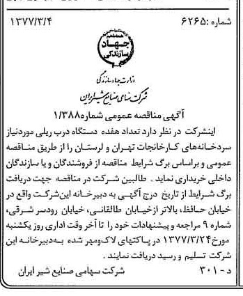 خبر روزنامه رسمی شماره 15514 چاپ شده در تاريخ 1377/03 دقت 83 درباره شرکت صنایع شیر ایران
