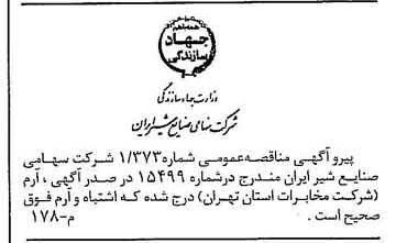 خبر روزنامه رسمی شماره 15514 چاپ شده در تاريخ 1377/03 دقت 83 درباره شرکت صنایع شیر ایران