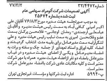 خبر روزنامه رسمی شماره 15514 چاپ شده در تاريخ 1377/03 درباره شرکت آلومراد