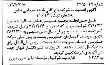 خبر روزنامه رسمی شماره 15514 چاپ شده در تاريخ 1377/03 درباره شرکت بازرگانی شاهد