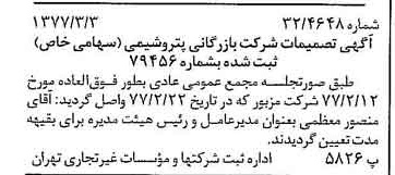 خبر روزنامه رسمی شماره 15514 چاپ شده در تاريخ 1377/03 درباره شرکت بازرگانی پتروشیمی