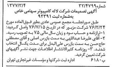 خبر روزنامه رسمی شماره 15514 چاپ شده در تاريخ 1377/03 درباره شرکت لاله کامپیوتر