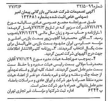 خبر روزنامه رسمی شماره 15515 چاپ شده در تاريخ 1377/03 دقت 98 درباره شرکت خدمات بازرگانی پیمان امیر