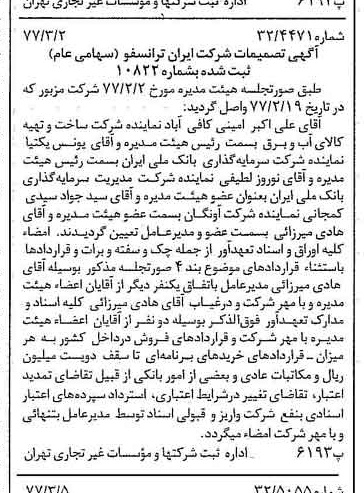 خبر روزنامه رسمی شماره 15515 چاپ شده در تاريخ 1377/03 درباره شرکت ایران ترانسفو