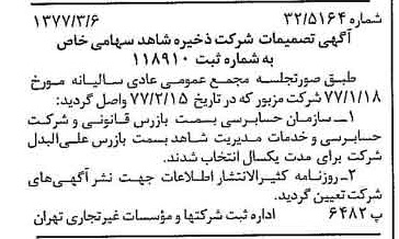 خبر روزنامه رسمی شماره 15516 چاپ شده در تاريخ 1377/03 درباره شرکت ذخیره شاهد