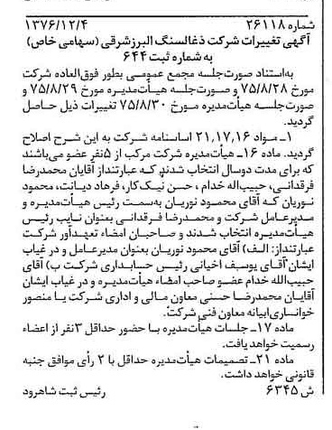 خبر روزنامه رسمی شماره 15517 چاپ شده در تاريخ 1377/03 دقت 91 درباره شرکت زغال سنگ البرز شرقی