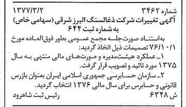 خبر روزنامه رسمی شماره 15517 چاپ شده در تاريخ 1377/03 دقت 91 درباره شرکت زغال سنگ البرز شرقی