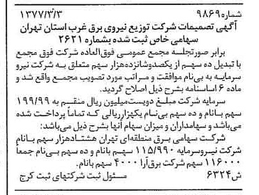 خبر روزنامه رسمی شماره 15517 چاپ شده در تاريخ 1377/03 دقت 93 درباره شرکت توزیع نیروی برق استان تهران
