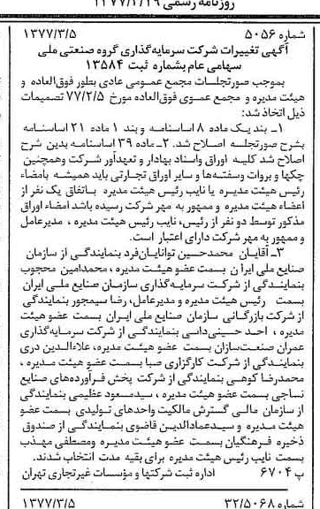 خبر روزنامه رسمی شماره 15518 چاپ شده در تاريخ 1377/03 درباره شرکت سرمایه گذاری گروه صنعتی ملی