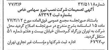 خبر روزنامه رسمی شماره 15518 چاپ شده در تاريخ 1377/03 درباره شرکت نصب نیرو