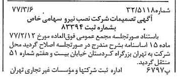 خبر روزنامه رسمی شماره 15518 چاپ شده در تاريخ 1377/03 درباره شرکت نصب نیرو
