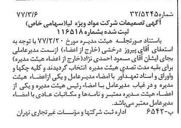 خبر روزنامه رسمی شماره 15518 چاپ شده در تاريخ 1377/03 درباره شرکت مواد ویژه لیا