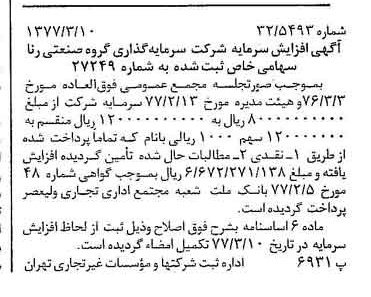خبر روزنامه رسمی شماره 15518 چاپ شده در تاريخ 1377/03 درباره شرکت سرمایه گذاری گروه صنعتی رنا