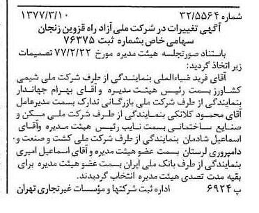 خبر روزنامه رسمی شماره 15518 چاپ شده در تاريخ 1377/03 دقت 93 درباره شرکت ملی ازادراه قزوین زنجان