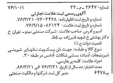 خبر روزنامه رسمی شماره 15518 چاپ شده در تاريخ 1377/03 دقت 100 درباره شرکت صنعتی مینو