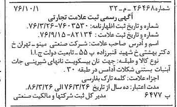 خبر روزنامه رسمی شماره 15518 چاپ شده در تاريخ 1377/03 دقت 100 درباره شرکت صنعتی مینو