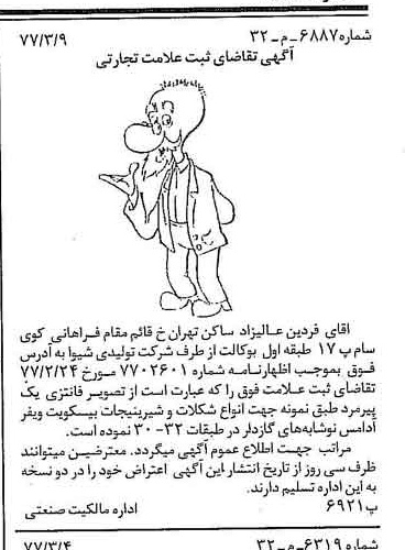 خبر روزنامه رسمی شماره 15518 چاپ شده در تاريخ 1377/03 دقت 100 درباره شرکت تولیدی شیوا