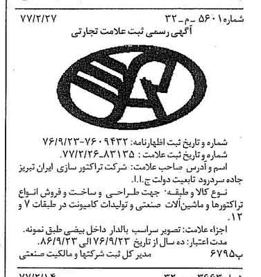 خبر روزنامه رسمی شماره 15518 چاپ شده در تاريخ 1377/03 دقت 100 درباره شرکت تراکتور سازی ایران