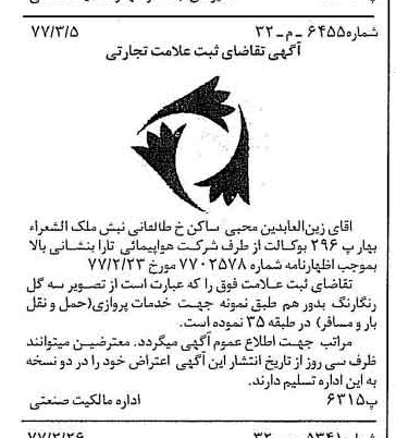 خبر روزنامه رسمی شماره 15518 چاپ شده در تاريخ 1377/03 دقت 85 درباره شرکت هواپیمائی پارس