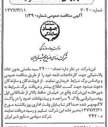 خبر روزنامه رسمی شماره 15519 چاپ شده در تاريخ 1377/03 دقت 83 درباره شرکت صنایع شیر ایران